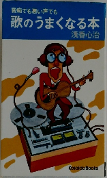 歌のうまくなる本