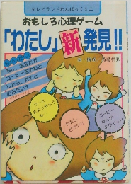 わたし」新発見!!