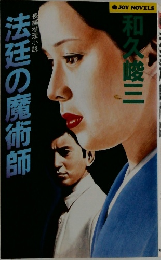 法廷の魔術師