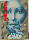 腐蝕の構造