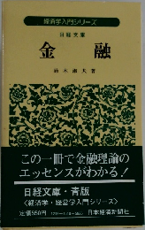経済学入門シリーズ金融