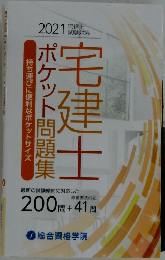 2021 宅建士試験対策 宅建士ポケット問題集