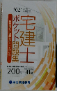 2021 宅建士試験対策 宅建士ポケット問題集