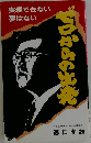 実現できない夢はない