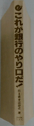 これが銀行のやり口だ!