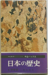 日本の歴史　4 平安京 北山茂夫