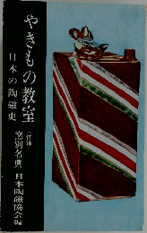 やきもの教室　日本の陶磁史