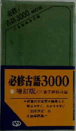 必修古語3000増訂版
