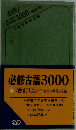 必修古語3000増訂版