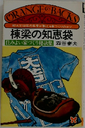 棟梁の知恵袋