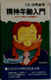 精神年齢入門