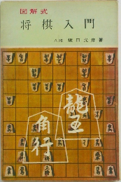図解式  将棋入門