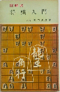 図解式  将棋入門
