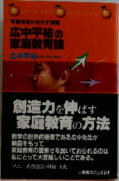 広中平祐の  家庭教育論