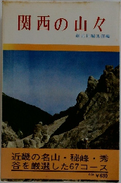 関西の山々