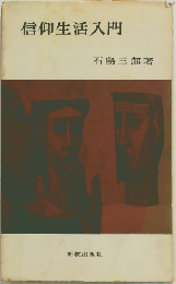 信仰生活入門