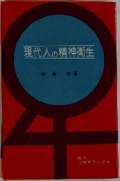 現代人の精神衛生
