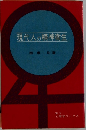 現代人の精神衛生