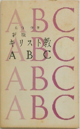 新版  キリスト教  ABC