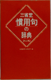 三省堂慣用句 の辞典