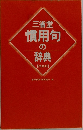 三省堂慣用句 の辞典
