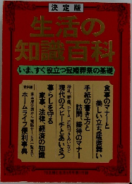 決定版生活の知識百科