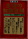 決定版生活の知識百科