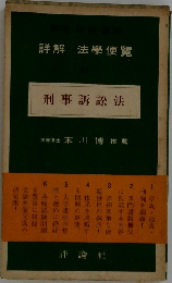 刑事訴訟法
