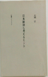 日本経済を考えるヒント