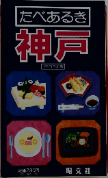 たべあるき神戸　1988年版