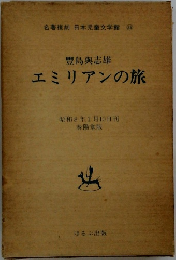 名著復刻 日本児童文学館 (26)　エミリアンの旅