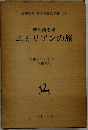 名著復刻 日本児童文学館 (26)　エミリアンの旅