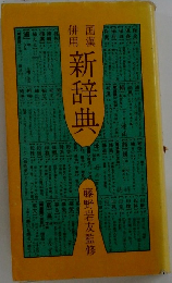 国漢併用 新辞典