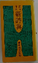 国漢併用 新辞典