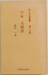 俳句文芸叢書 第二五集　句集夫婦旅