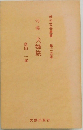 俳句文芸叢書 第二五集　句集夫婦旅