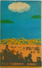 長編小説  二十四の瞳　壺井 栄