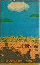 長編小説  二十四の瞳　壺井 栄