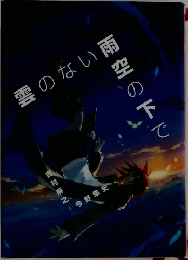 雲のない雨空の下で