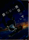 雲のない雨空の下で
