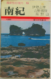 最新旅行案内 15　南紀