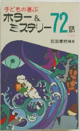 子どもの喜ぶ ホラー＆ミステリー72話〈上〉