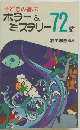 子どもの喜ぶ ホラー＆ミステリー72話〈上〉
