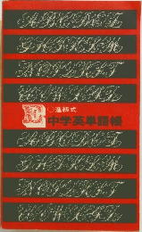 中学英単語帳