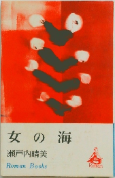女の海