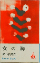 女の海
