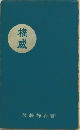 権威