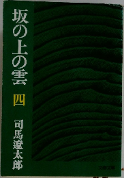 坂の上の雲四