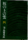 坂の上の雲四