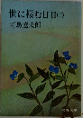 世に棲む日日(ニ)司馬遼太郎